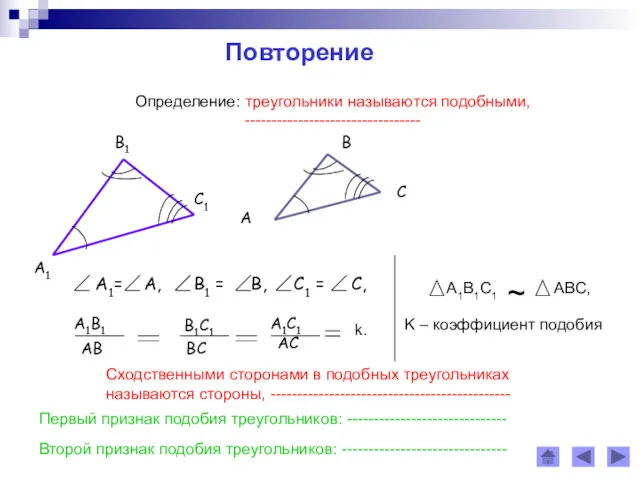 Повторение Определение: треугольники называются подобными, --------------------------------- Сходственными сторонами в подобных