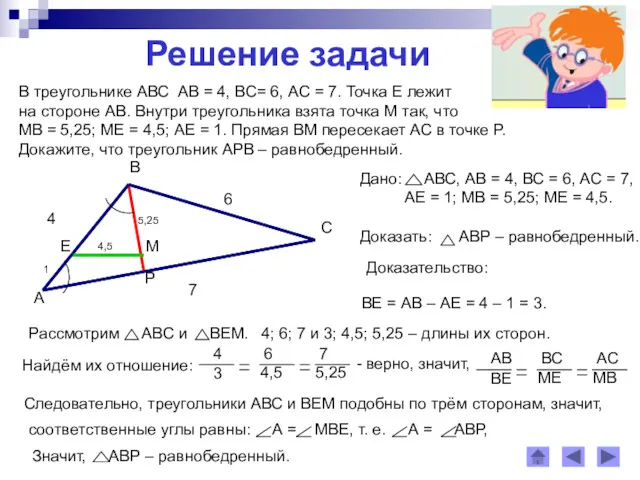 Решение задачи В треугольнике АВС АВ = 4, ВС= 6,