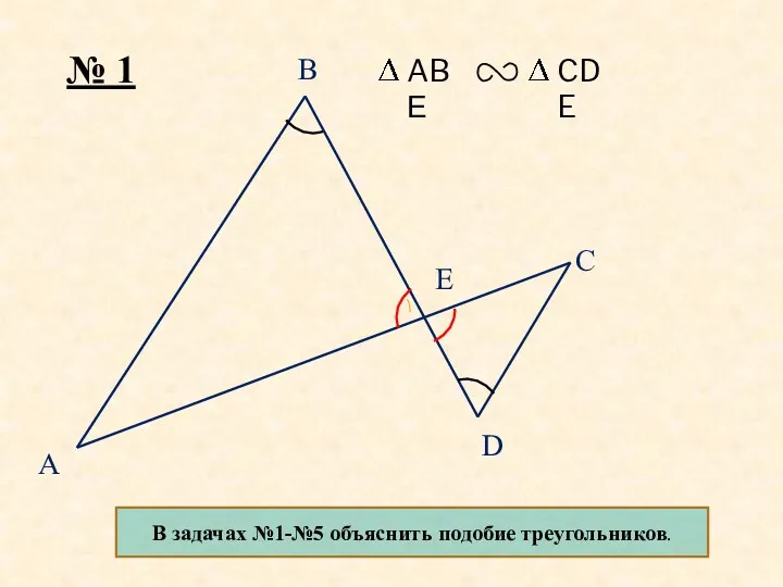 B D E C A № 1 В задачах №1-№5 объяснить подобие треугольников.