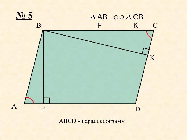 A K F D C B № 5 ABCD - параллелограмм