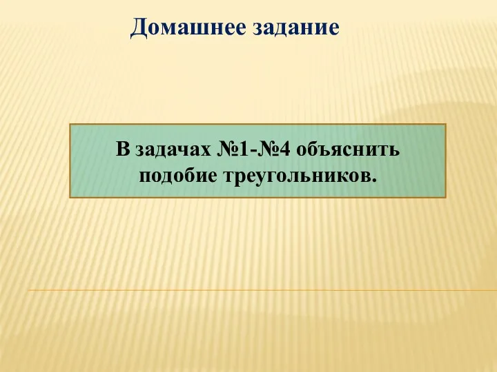 Домашнее задание В задачах №1-№4 объяснить подобие треугольников.