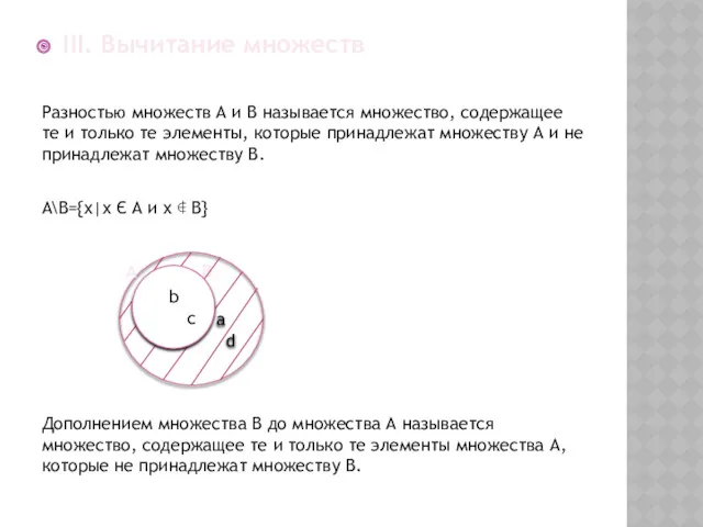 III. Вычитание множеств Разностью множеств А и В называется множество,