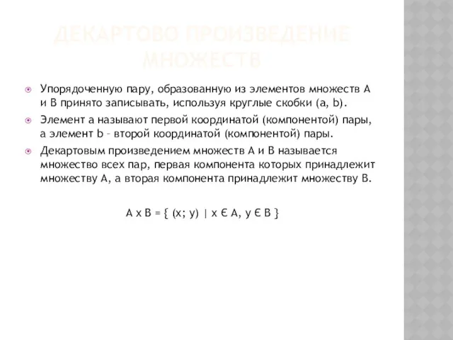 ДЕКАРТОВО ПРОИЗВЕДЕНИЕ МНОЖЕСТВ Упорядоченную пару, образованную из элементов множеств А