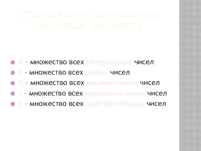 СТАНДАРТНЫЕ ОБОЗНАЧЕНИЯ ЧИСЛОВЫХ МНОЖЕСТВ N – множество всех натуральных чисел