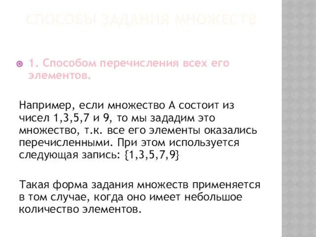 СПОСОБЫ ЗАДАНИЯ МНОЖЕСТВ 1. Способом перечисления всех его элементов. Например,