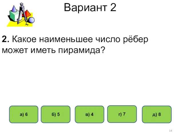 Вариант 2 а) 6 в) 4 б) 5 г) 7