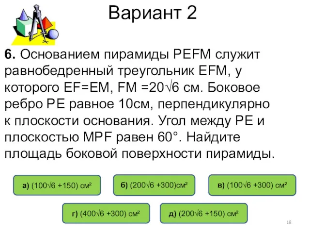 Вариант 2 6. Основанием пирамиды РЕFM служит равнобедренный треугольник ЕFМ,