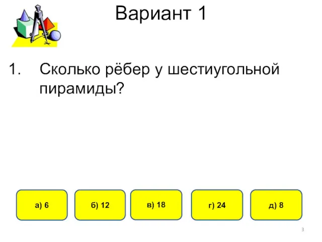 Вариант 1 б) 12 а) 6 в) 18 г) 24