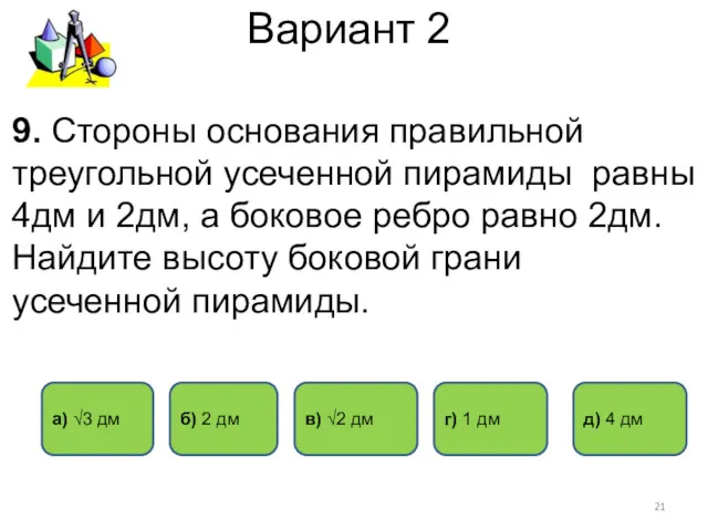 Вариант 2 а) √3 дм б) 2 дм г) 1