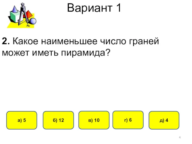 Вариант 1 д) 4 а) 5 б) 12 г) 6