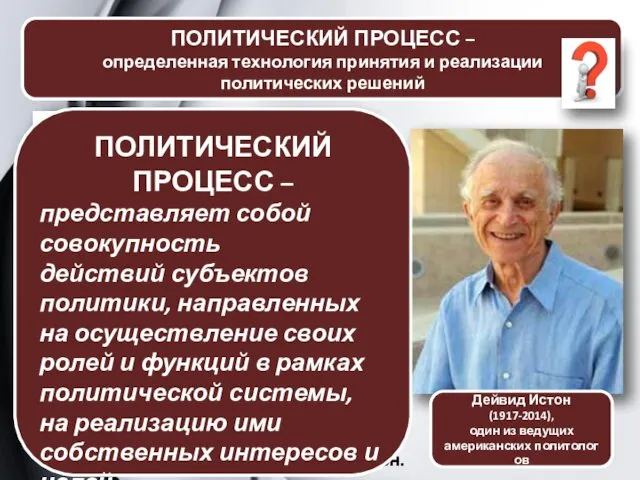 Политический процесс - совокупность конкретных приемов, методов, процедур, осознанных и