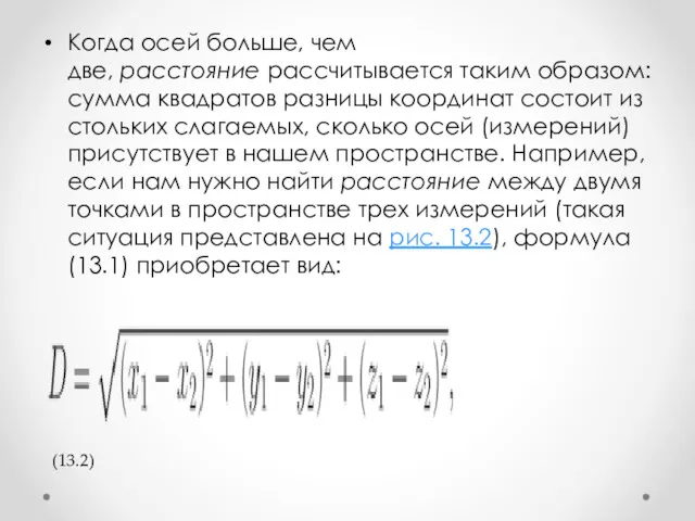 Когда осей больше, чем две, расстояние рассчитывается таким образом: сумма