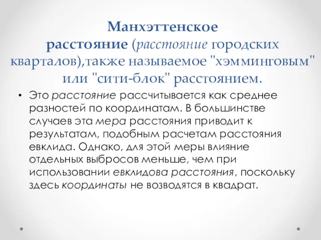 Манхэттенское расстояние (расстояние городских кварталов),также называемое "хэмминговым" или "сити-блок" расстоянием.