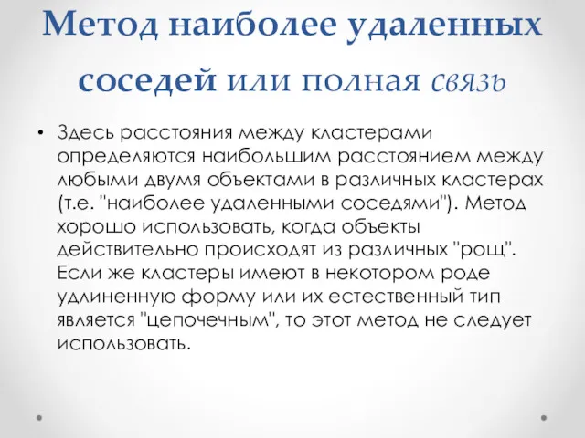 Метод наиболее удаленных соседей или полная связь Здесь расстояния между