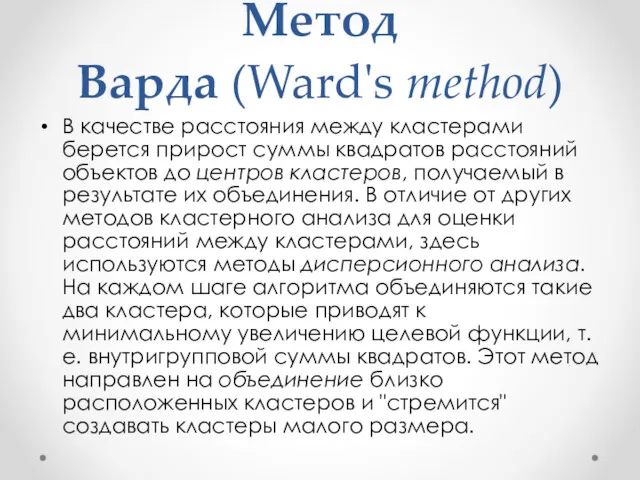 Метод Варда (Ward's method) В качестве расстояния между кластерами берется