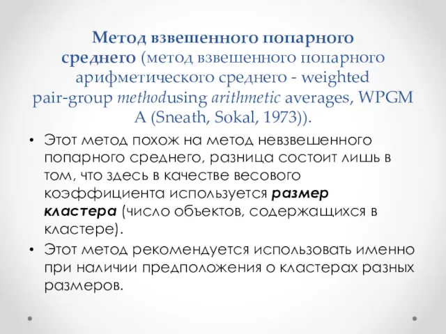 Метод взвешенного попарного среднего (метод взвешенного попарного арифметического среднего -