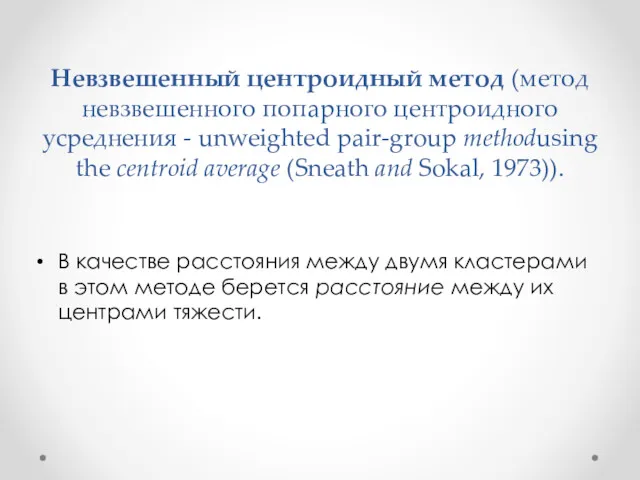 Невзвешенный центроидный метод (метод невзвешенного попарного центроидного усреднения - unweighted