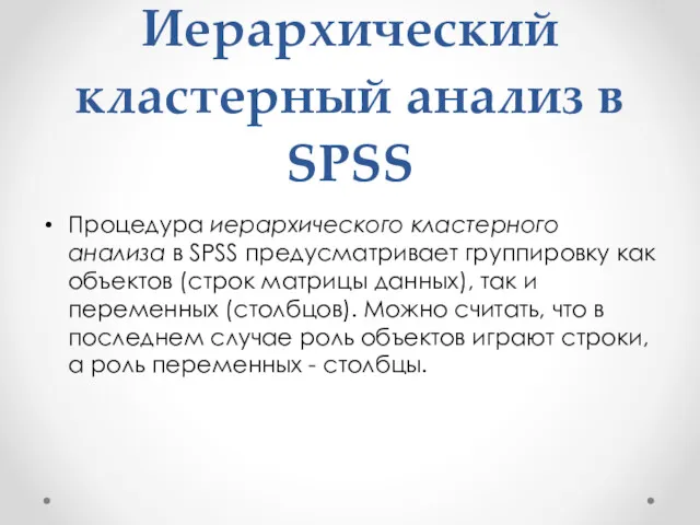 Иерархический кластерный анализ в SPSS Процедура иерархического кластерного анализа в