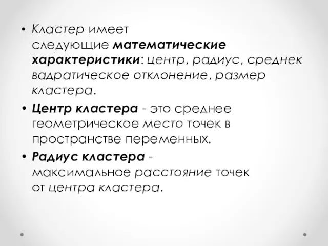 Кластер имеет следующие математические характеристики: центр, радиус, среднеквадратическое отклонение, размер