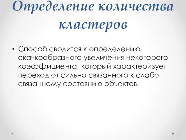 Определение количества кластеров Способ сводится к определению скачкообразного увеличения некоторого