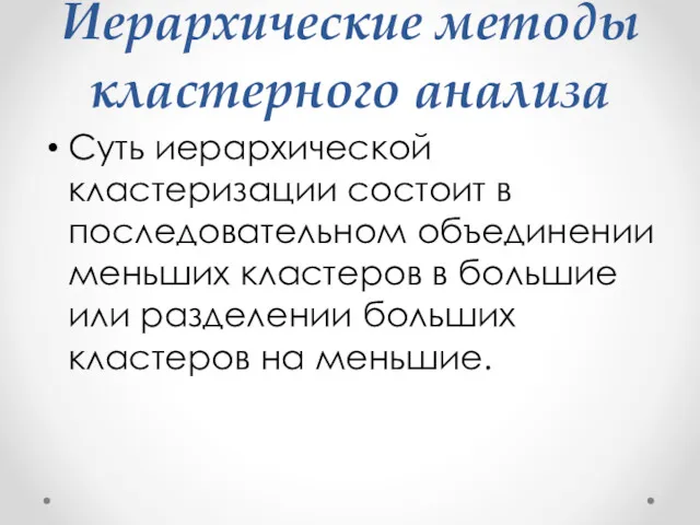 Иерархические методы кластерного анализа Суть иерархической кластеризации состоит в последовательном