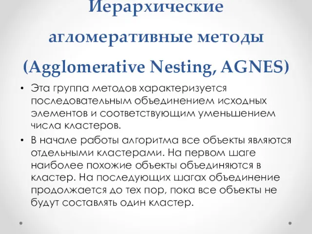 Иерархические агломеративные методы (Agglomerative Nesting, AGNES) Эта группа методов характеризуется