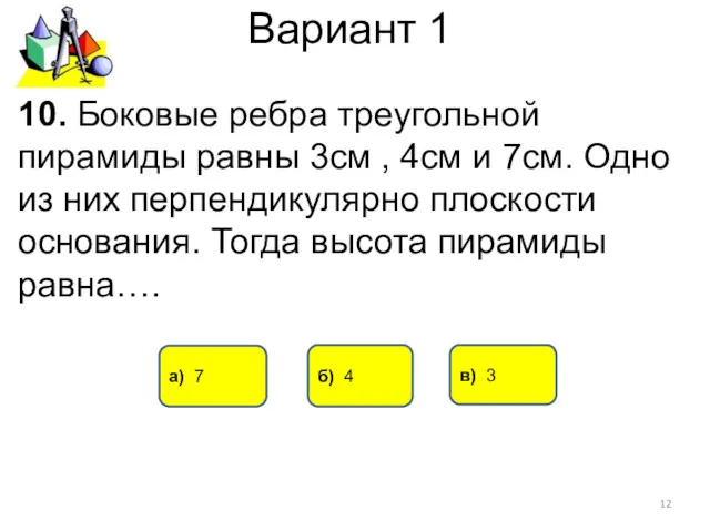 Вариант 1 в) 3 а) 7 10. Боковые ребра треугольной