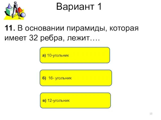 Вариант 1 б) 16- угольник а) 10-угольник 11. В основании