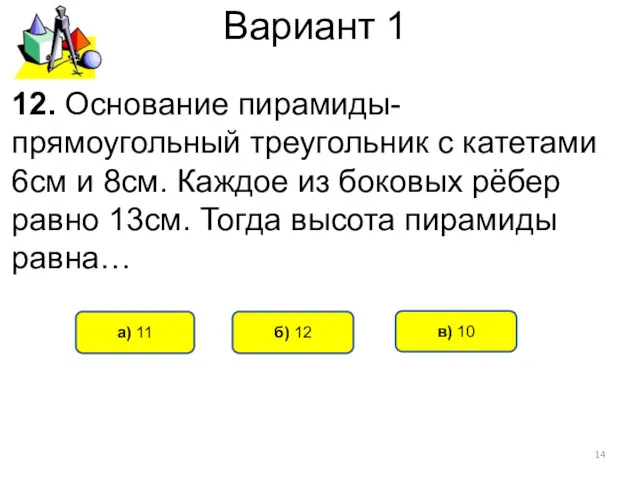 Вариант 1 б) 12 а) 11 12. Основание пирамиды- прямоугольный