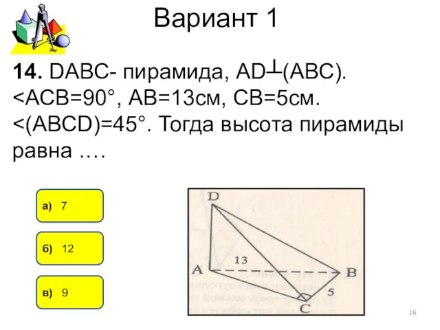 Вариант 1 а) 7 б) 12 в) 9 14. DАВС- пирамида, АD┴(АВС).