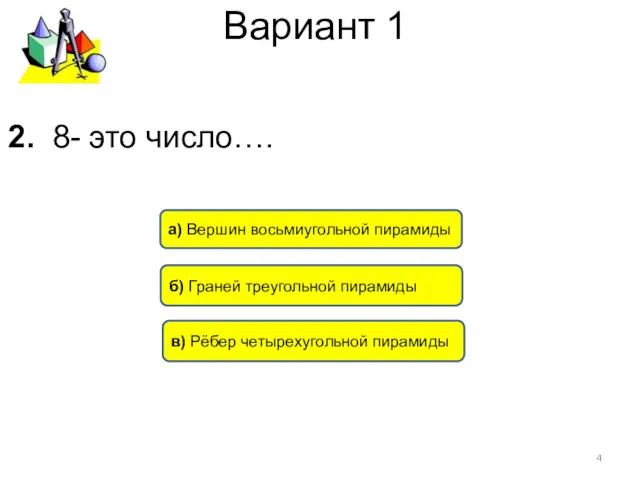 Вариант 1 в) Рёбер четырехугольной пирамиды а) Вершин восьмиугольной пирамиды