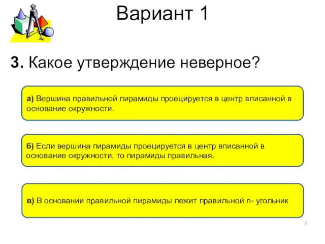 Вариант 1 б) Если вершина пирамиды проецируется в центр вписанной