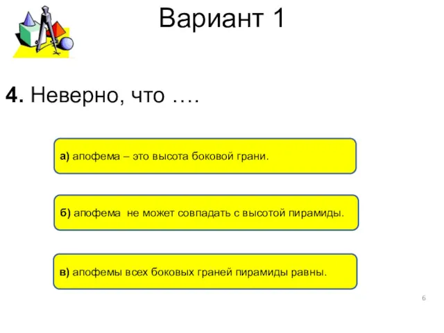 Вариант 1 в) апофемы всех боковых граней пирамиды равны. а)