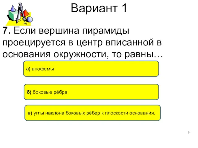 Вариант 1 а) апофемы б) боковые рёбра в) углы наклона