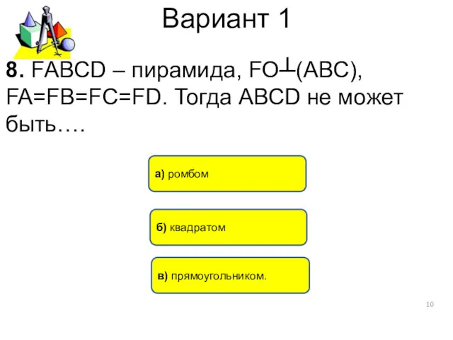 Вариант 1 а) ромбом б) квадратом в) прямоугольником. 8. FАВСD