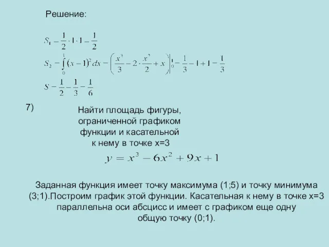 Решение: 7) Найти площадь фигуры, ограниченной графиком функции и касательной