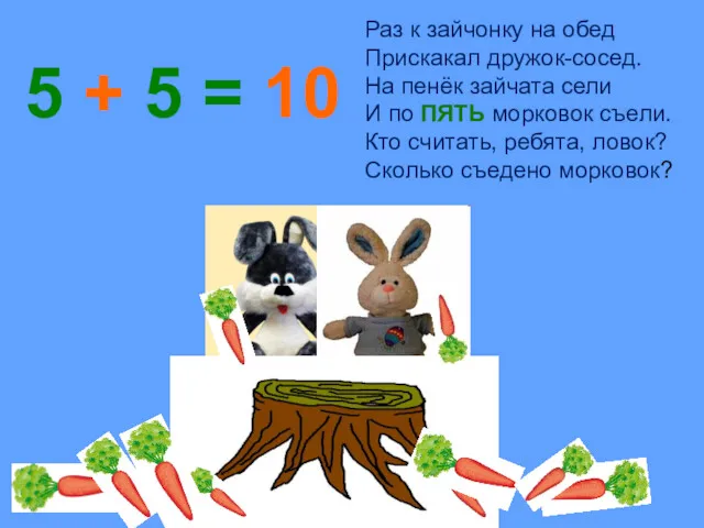 Раз к зайчонку на обед Прискакал дружок-сосед. На пенёк зайчата