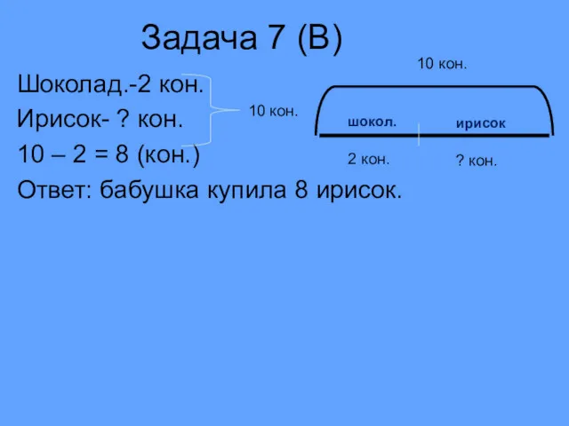 Задача 7 (В) Шоколад.-2 кон. Ирисок- ? кон. 10 –