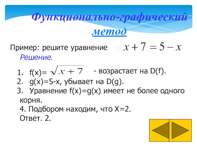 Функционально-графический метод Пример: решите уравнение f(x)= g(x)=5-x, убывает на D(g).