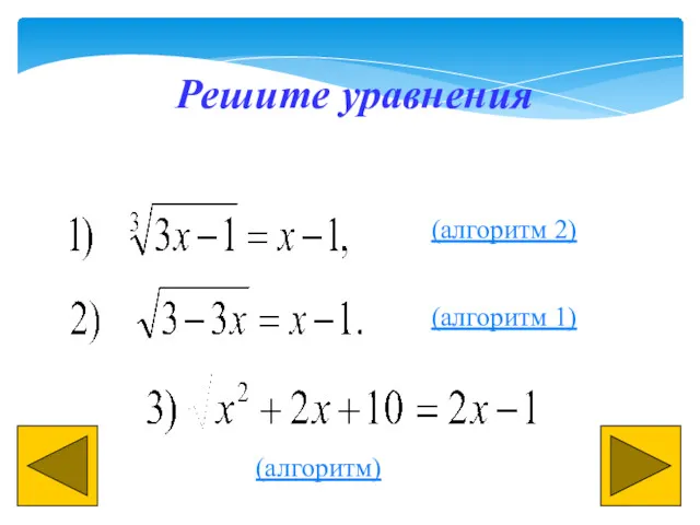 Решите уравнения (алгоритм 2) (алгоритм 1) (алгоритм)