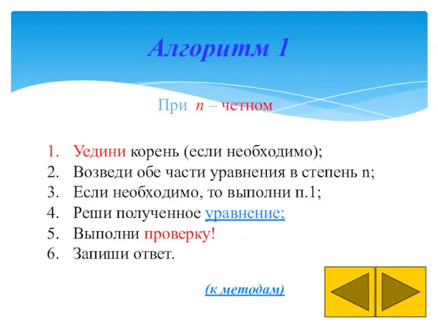 Алгоритм 1 При n – четном Уедини корень (если необходимо);