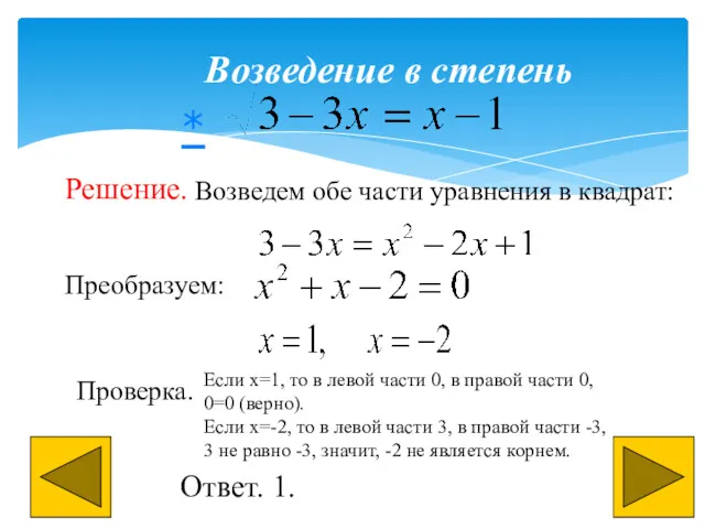 Возведение в степень Решение. Возведем обе части уравнения в квадрат: