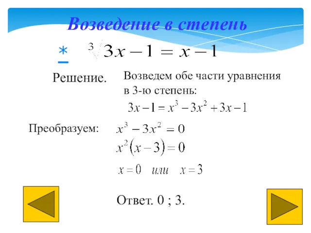 Возведение в степень Решение. Возведем обе части уравнения в 3-ю