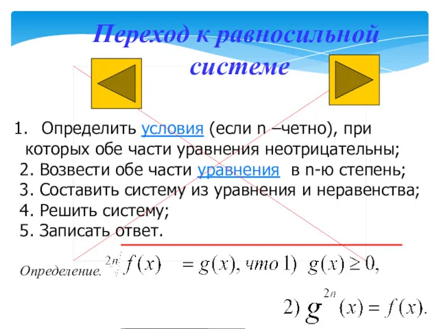 Переход к равносильной системе Определить условия (если n –четно), при