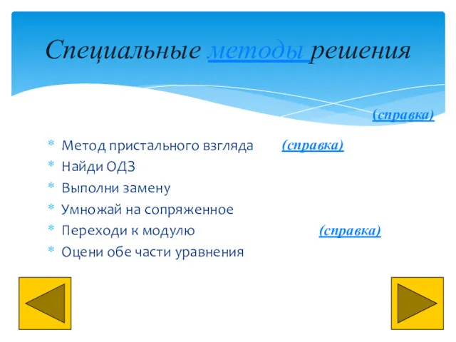 Метод пристального взгляда Найди ОДЗ Выполни замену Умножай на сопряженное