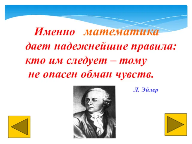 Именно математика дает надежнейшие правила: кто им следует – тому не опасен обман чувств. Л. Эйлер