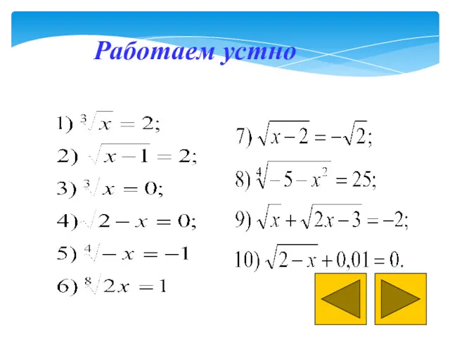 Работаем устно