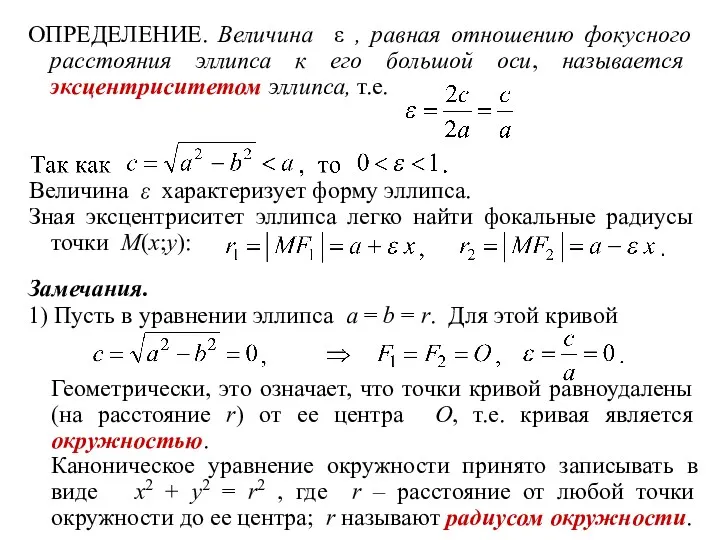 ОПРЕДЕЛЕНИЕ. Величина ε , равная отношению фокусного расстояния эллипса к