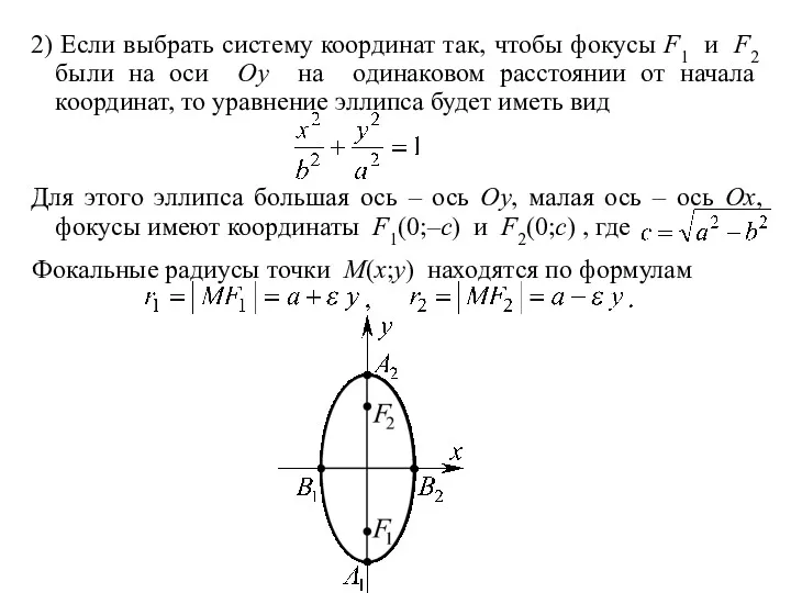 2) Если выбрать систему координат так, чтобы фокусы F1 и