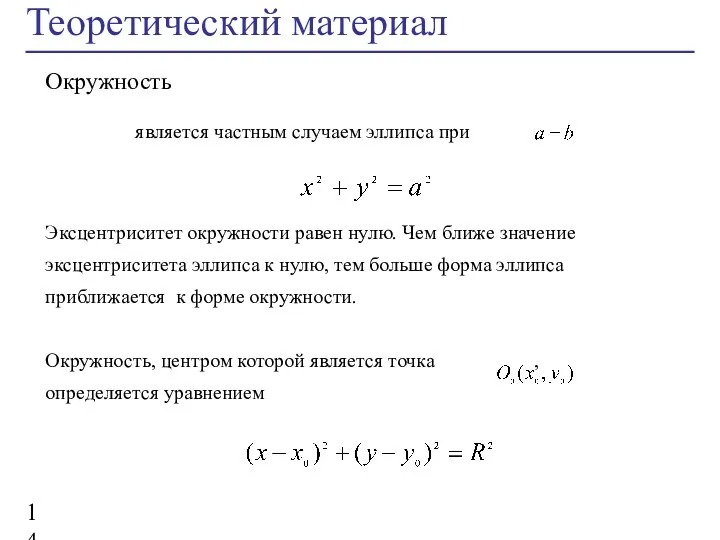 Теоретический материал Окружность является частным случаем эллипса при Эксцентриситет окружности